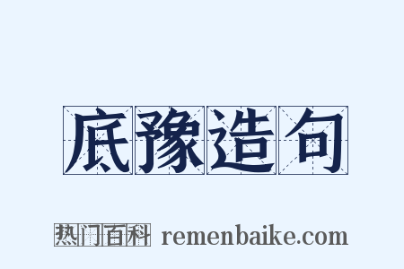底豫造句是什么意思的图片